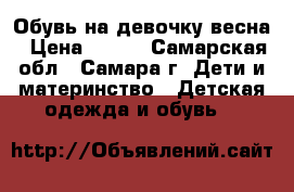 Обувь на девочку весна › Цена ­ 600 - Самарская обл., Самара г. Дети и материнство » Детская одежда и обувь   